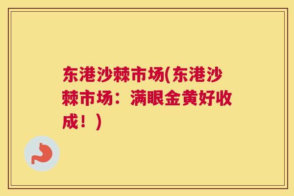 东港沙棘市场(东港沙棘市场:满眼金黄好收成!)