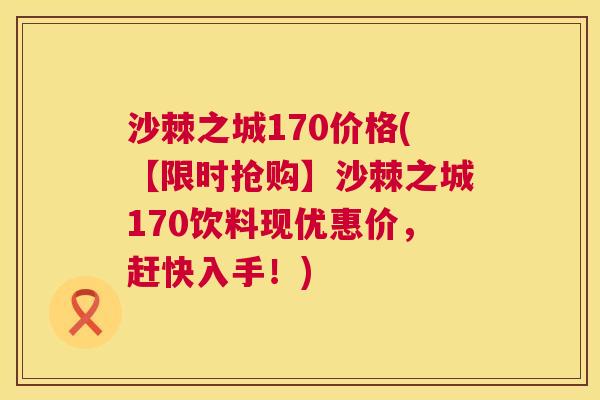 沙棘之城170价格(【限时抢购】沙棘之城170饮料现优惠价，赶快入手！)