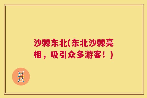 沙棘东北(东北沙棘亮相，吸引众多游客！)