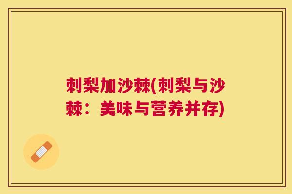 刺梨加沙棘(刺梨与沙棘：美味与营养并存)