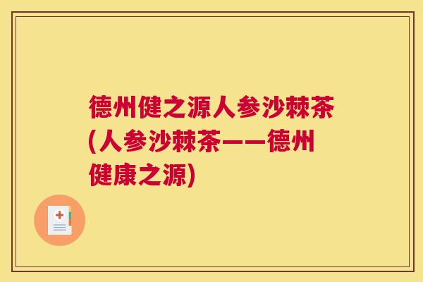 德州健之源人参沙棘茶(人参沙棘茶——德州健康之源)