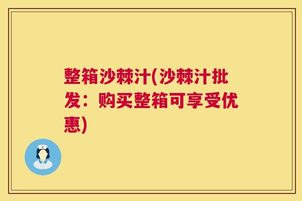 整箱沙棘汁(沙棘汁批发：购买整箱可享受优惠)