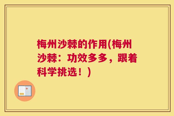 梅州沙棘的作用(梅州沙棘:功效多多,跟着科学挑选!) 梅州沙棘的作用(梅州沙棘:功效多多,跟着科学挑选!)