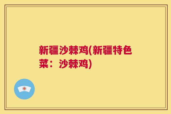 新疆沙棘鸡(新疆特色菜:沙棘鸡) 新疆沙棘鸡(新疆特色菜:沙棘鸡)