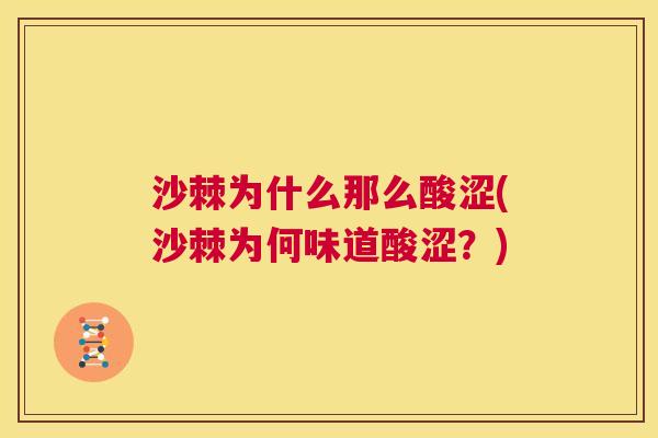 沙棘为什么那么酸涩(沙棘为何味道酸涩？)