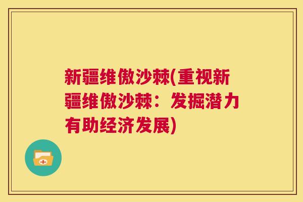 新疆维傲沙棘(重视新疆维傲沙棘：发掘潜力有助经济发展)