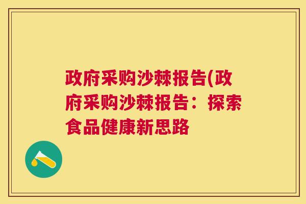政府采购沙棘报告(政府采购沙棘报告:探索食品健康新思路