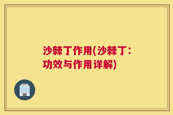 沙棘丁作用(沙棘丁：功效与作用详解)
