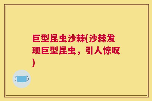 巨型昆虫沙棘(沙棘发现巨型昆虫，引人惊叹)