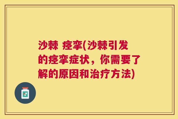 沙棘 痉挛(沙棘引发的痉挛症状，你需要了解的原因和治疗方法)