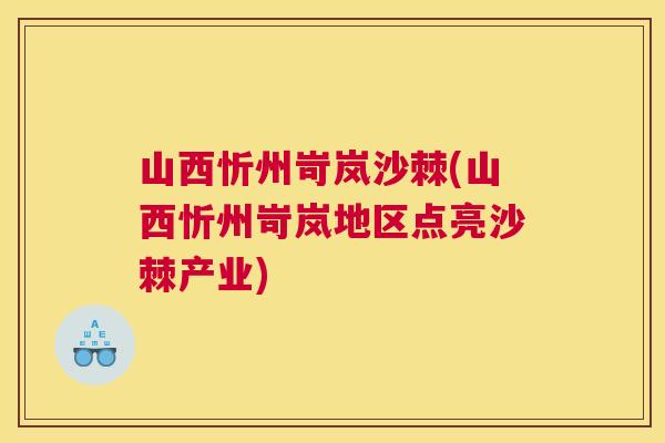 山西忻州岢岚沙棘(山西忻州岢岚地区点亮沙棘产业) 山西忻州岢岚沙棘(山西忻州岢岚地区点亮沙棘产业)