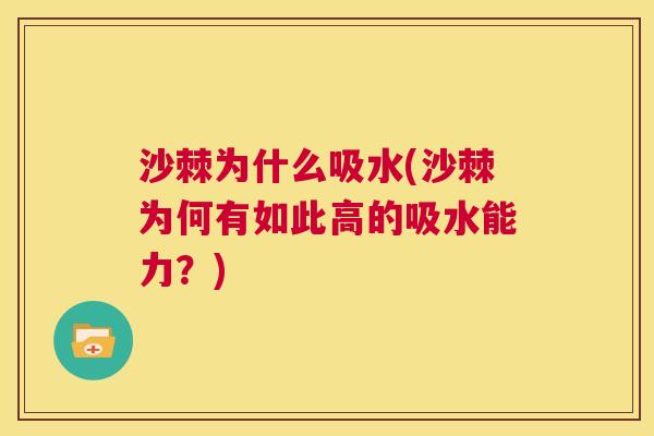 沙棘为什么吸水(沙棘为何有如此高的吸水能力？)