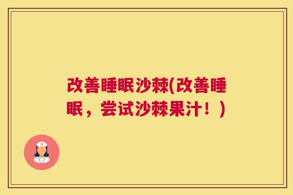 改善沙棘(改善，尝试沙棘果汁！)