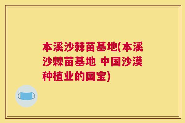 本溪沙棘苗基地(本溪沙棘苗基地 中国沙漠种植业的国宝)