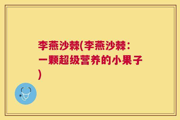 李燕沙棘(李燕沙棘:一颗超级营养的小果子)