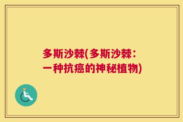 多斯沙棘(多斯沙棘：一种抗癌的神秘植物)