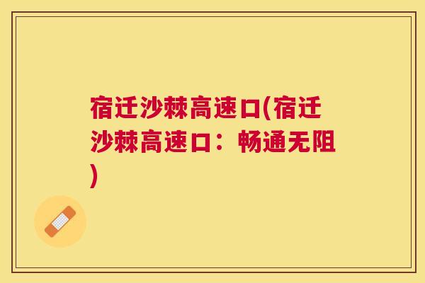 宿迁沙棘高速口(宿迁沙棘高速口:畅通无阻)