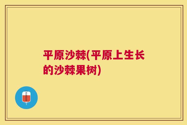 平原沙棘(平原上生长的沙棘果树)