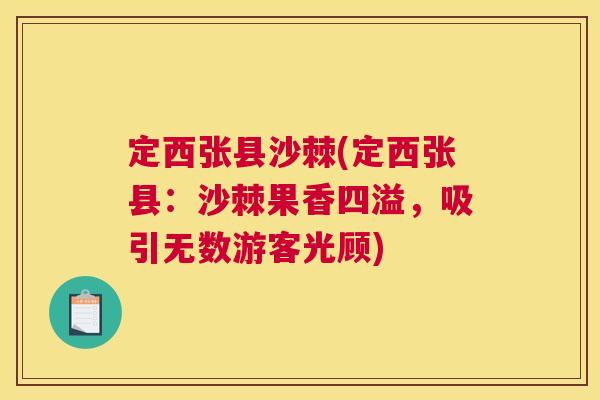 定西张县沙棘(定西张县：沙棘果香四溢，吸引无数游客光顾)