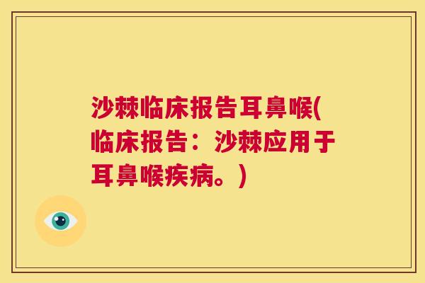 沙棘临床报告耳鼻喉(临床报告:沙棘应用于耳鼻喉疾病。)