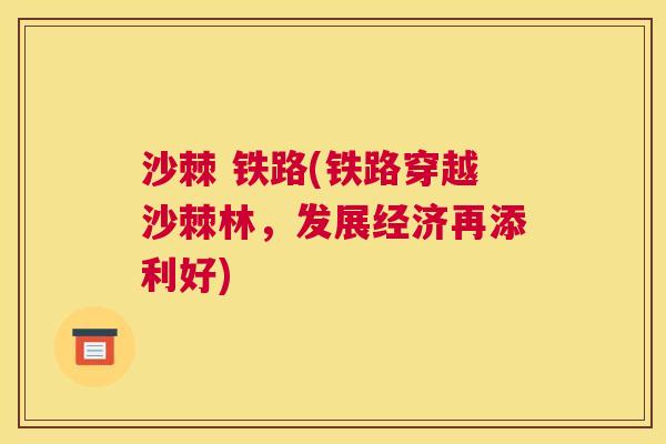 沙棘 铁路(铁路穿越沙棘林，发展经济再添利好)