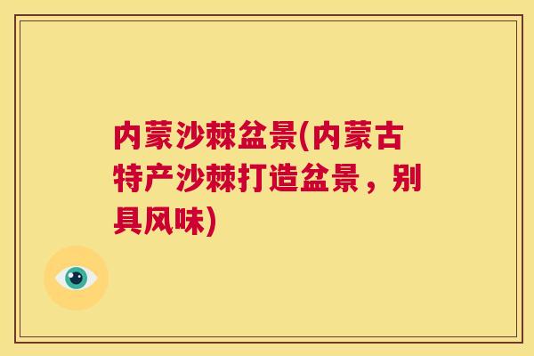 内蒙沙棘盆景(内蒙古特产沙棘打造盆景,别具风味)