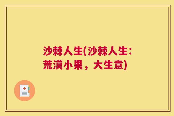 沙棘人生(沙棘人生：荒漠小果，大生意)
