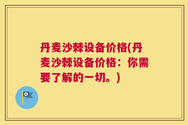 丹麦沙棘设备价格(丹麦沙棘设备价格：你需要了解的一切。)