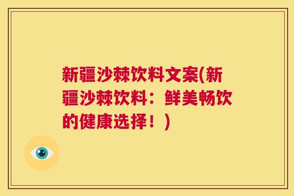 新疆沙棘饮料文案(新疆沙棘饮料:鲜美畅饮的健康选择!)