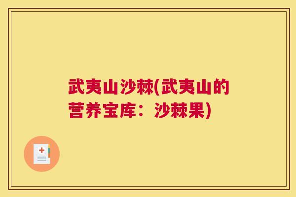 武夷山沙棘(武夷山的营养宝库：沙棘果)