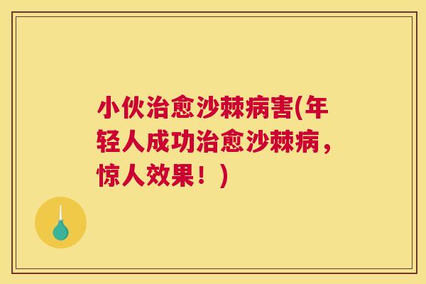 小伙治愈沙棘病害(年轻人成功治愈沙棘病，惊人效果！)