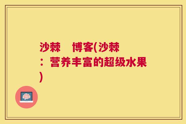 沙棘   博客(沙棘：营养丰富的超级水果)