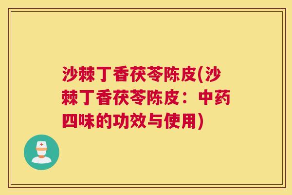 沙棘丁香茯苓陈皮(沙棘丁香茯苓陈皮：中药四味的功效与使用)