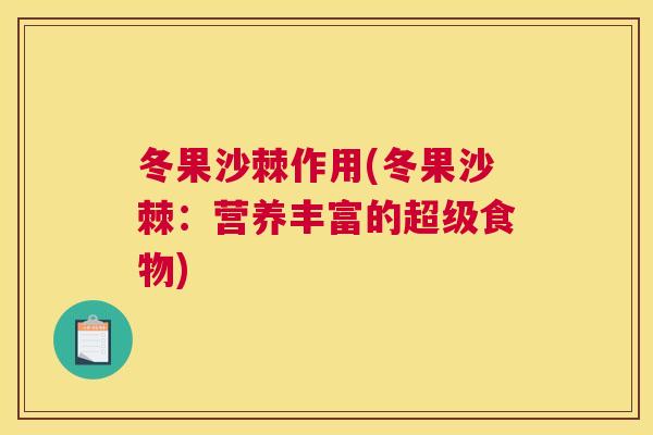 冬果沙棘作用(冬果沙棘:营养丰富的超级食物)