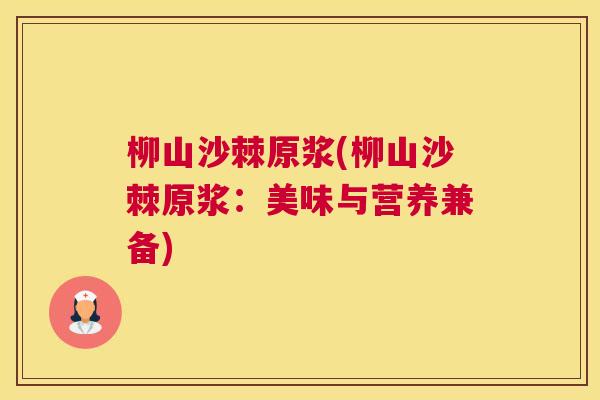柳山沙棘原浆(柳山沙棘原浆：美味与营养兼备)