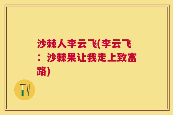 沙棘人李云飞(李云飞：沙棘果让我走上致富路)