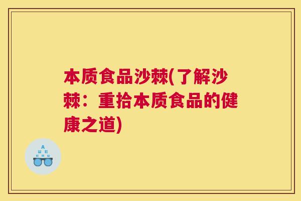 本质食品沙棘(了解沙棘：重拾本质食品的健康之道)