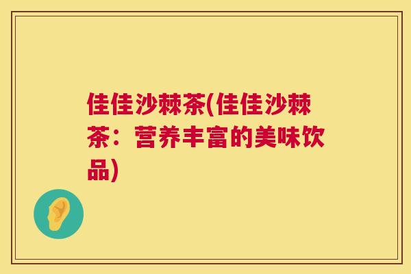 佳佳沙棘茶(佳佳沙棘茶：营养丰富的美味饮品)