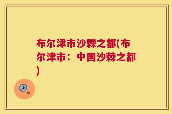 布尔津市沙棘之都(布尔津市：中国沙棘之都)