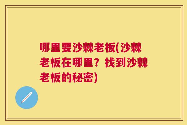 哪里要沙棘老板(沙棘老板在哪里？找到沙棘老板的秘密)