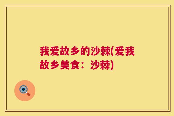 我爱故乡的沙棘(爱我故乡美食：沙棘)