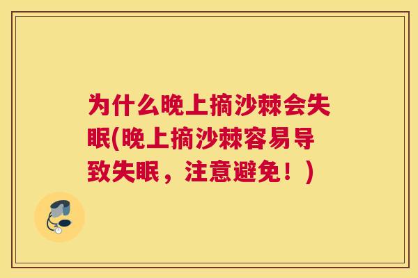 为什么晚上摘沙棘会失眠(晚上摘沙棘容易导致失眠，注意避免！)