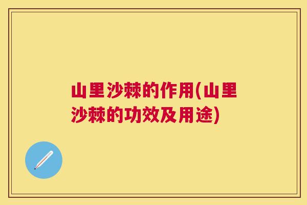 山里沙棘的作用(山里沙棘的功效及用途)
