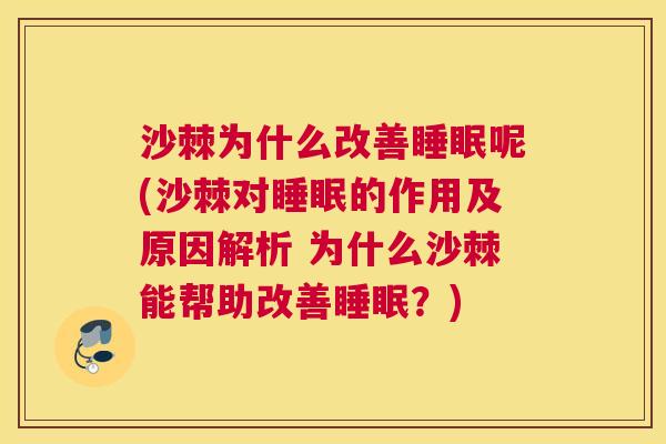 沙棘为什么改善睡眠呢(沙棘对睡眠的作用及原因解析 为什么沙棘能帮助改善睡眠？)