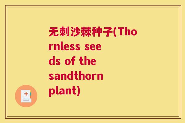 无刺沙棘种子(Thornless seeds of the sandthorn plant)