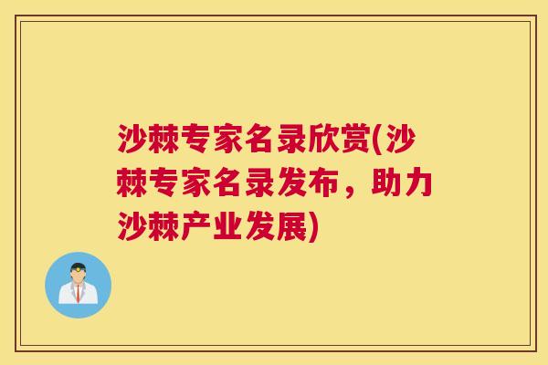 沙棘专家名录欣赏(沙棘专家名录发布，助力沙棘产业发展)
