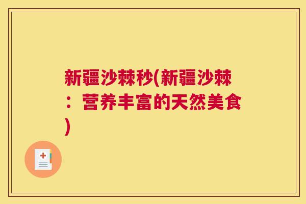 新疆沙棘秒(新疆沙棘：营养丰富的天然美食)