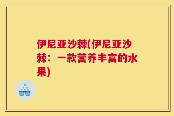 伊尼亚沙棘(伊尼亚沙棘：一款营养丰富的水果)