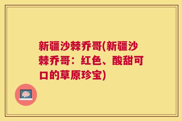 新疆沙棘乔哥(新疆沙棘乔哥：红色、酸甜可口的草原珍宝)