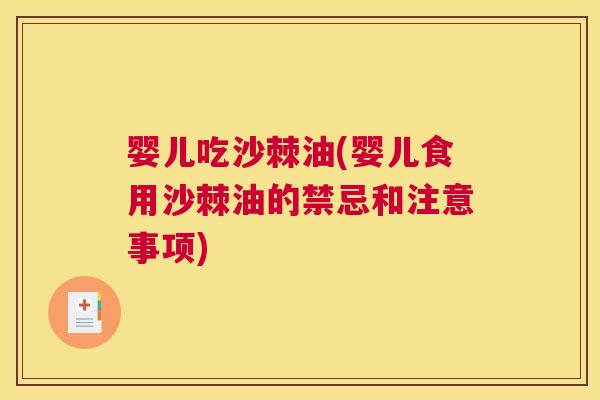 婴儿吃沙棘油(婴儿食用沙棘油的禁忌和注意事项)